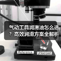 气动工具润滑油怎么选？高效润滑方案全解析
