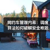 网约车管理内幕:调度算法如何破解安全难题? 网约车管理内幕:调度算法如何破解安全难题?
