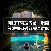 网约车管理内幕:调度算法如何破解安全难题? 网约车管理内幕:调度算法如何破解安全难题?