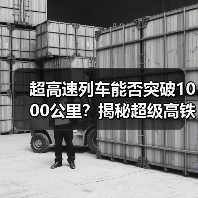 超高速列车能否突破1000公里?揭秘超级高铁的未来之路 超高速列车能否突破1000公里?揭秘超级高铁的未来之路