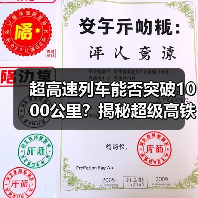 超高速列车能否突破1000公里?揭秘超级高铁的未来之路 超高速列车能否突破1000公里?揭秘超级高铁的未来之路