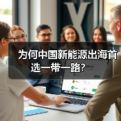为何中国新能源出海首选一带一路? 为何中国新能源出海首选一带一路?