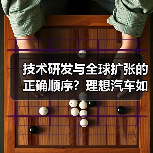技术研发与全球扩张的正确顺序?理想汽车如何布局前沿市场 技术研发与全球扩张的正确顺序?理想汽车如何布局前沿市场
