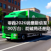 零跑2026销量翻倍至100万台:能破局还是陷困局? 零跑2026销量翻倍至100万台:能破局还是陷困局?