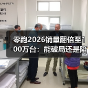 零跑2026销量翻倍至100万台:能破局还是陷困局? 零跑2026销量翻倍至100万台:能破局还是陷困局?