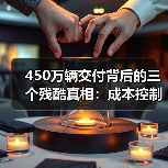 450万辆交付背后的三个残酷真相:成本控制、口碑裂变与供应链本土化 450万辆交付背后的三个残酷真相:成本控制、口碑裂变与供应链本土化