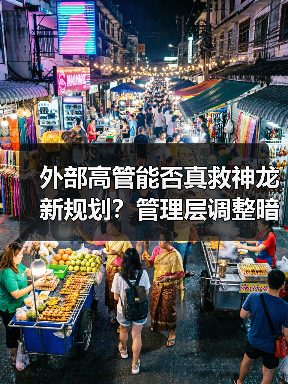 外部高管能否真救神龙新规划?管理层调整暗藏哪些风险? 外部高管能否真救神龙新规划?管理层调整暗藏哪些风险?