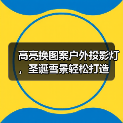 高亮换图案户外投影灯,圣诞雪景轻松打造 高亮换图案户外投影灯,圣诞雪景轻松打造
