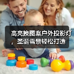 高亮换图案户外投影灯,圣诞雪景轻松打造 高亮换图案户外投影灯,圣诞雪景轻松打造