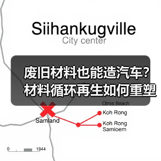 废旧材料也能造汽车?材料循环再生如何重塑绿色未来? 废旧材料也能造汽车?材料循环再生如何重塑绿色未来?