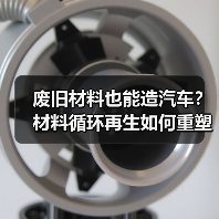 废旧材料也能造汽车?材料循环再生如何重塑绿色未来? 废旧材料也能造汽车?材料循环再生如何重塑绿色未来?