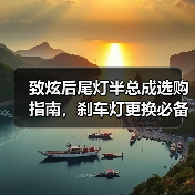 致炫后尾灯半总成选购指南,刹车灯更换必备配件 致炫后尾灯半总成选购指南,刹车灯更换必备配件