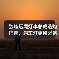 致炫后尾灯半总成选购指南,刹车灯更换必备配件 致炫后尾灯半总成选购指南,刹车灯更换必备配件