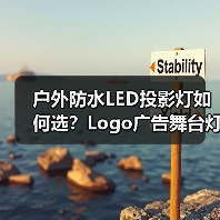户外防水LED投影灯如何选？Logo广告舞台灯光设备推荐