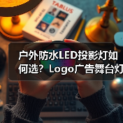 户外防水LED投影灯如何选？Logo广告舞台灯光设备推荐