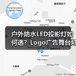 户外防水LED投影灯如何选？Logo广告舞台灯光设备推荐