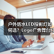 户外防水LED投影灯如何选？Logo广告舞台灯光设备推荐