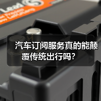 汽车订阅服务真的能颠覆传统出行吗？