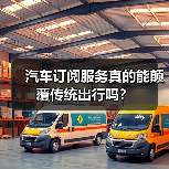 汽车订阅服务真的能颠覆传统出行吗？