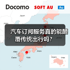 汽车订阅服务真的能颠覆传统出行吗？