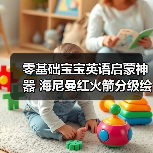 零基础宝宝英语启蒙神器 海尼曼红火箭分级绘本