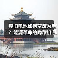 废旧电池如何变废为宝?能源革命的隐藏机遇 废旧电池如何变废为宝?能源革命的隐藏机遇