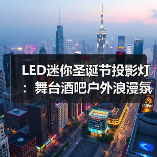 LED迷你圣诞节投影灯：舞台酒吧户外浪漫氛围神器