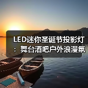 LED迷你圣诞节投影灯：舞台酒吧户外浪漫氛围神器