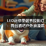 LED迷你圣诞节投影灯：舞台酒吧户外浪漫氛围神器