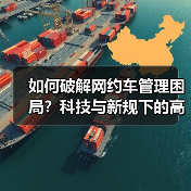 如何破解网约车管理困局?科技与新规下的高效运营指南 如何破解网约车管理困局?科技与新规下的高效运营指南