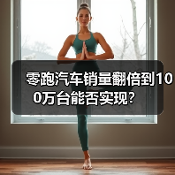 零跑汽车销量翻倍到100万台能否实现? 零跑汽车销量翻倍到100万台能否实现?