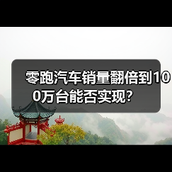 零跑汽车销量翻倍到100万台能否实现? 零跑汽车销量翻倍到100万台能否实现?