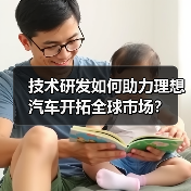 技术研发如何助力理想汽车开拓全球市场？