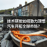 技术研发如何助力理想汽车开拓全球市场？