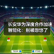 长安华为深度合作加速智能化:别被忽悠了 长安华为深度合作加速智能化:别被忽悠了