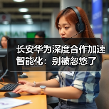 长安华为深度合作加速智能化:别被忽悠了 长安华为深度合作加速智能化:别被忽悠了