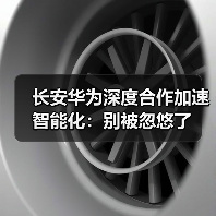 长安华为深度合作加速智能化:别被忽悠了 长安华为深度合作加速智能化:别被忽悠了