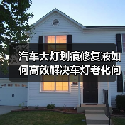 汽车大灯划痕修复液如何高效解决车灯老化问题? 汽车大灯划痕修复液如何高效解决车灯老化问题?