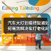 汽车大灯划痕修复液如何高效解决车灯老化问题? 汽车大灯划痕修复液如何高效解决车灯老化问题?