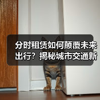 分时租赁如何颠覆未来出行?揭秘城市交通新风口 分时租赁如何颠覆未来出行?揭秘城市交通新风口