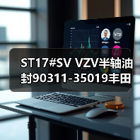 ST17#SV VZV半轴油封90311-35019丰田车主必看选购指南