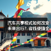 汽车共享模式如何改变未来出行?省钱便捷全解析 汽车共享模式如何改变未来出行?省钱便捷全解析