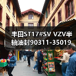 丰田ST17#SV VZV半轴油封90311-35019长效密封选择指南