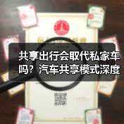共享出行会取代私家车吗？汽车共享模式深度解析