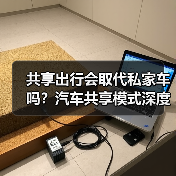 共享出行会取代私家车吗？汽车共享模式深度解析