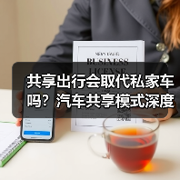 共享出行会取代私家车吗？汽车共享模式深度解析