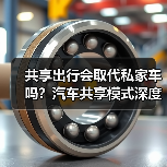 共享出行会取代私家车吗？汽车共享模式深度解析
