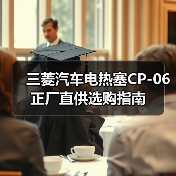 三菱汽车电热塞CP-06正厂直供选购指南