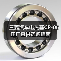 三菱汽车电热塞CP-06正厂直供选购指南