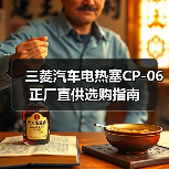 三菱汽车电热塞CP-06正厂直供选购指南